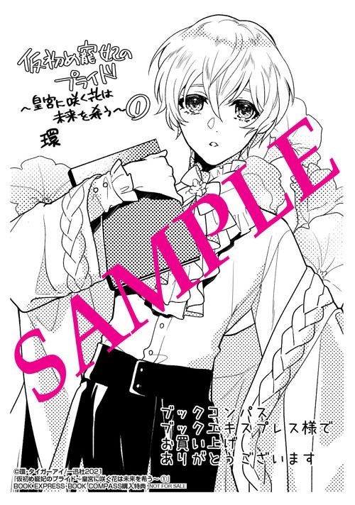 「仮初め寵妃のプライド 皇宮に咲く花は未来を希う」1巻ブックエキスプレス・ブックコンパス購入特典