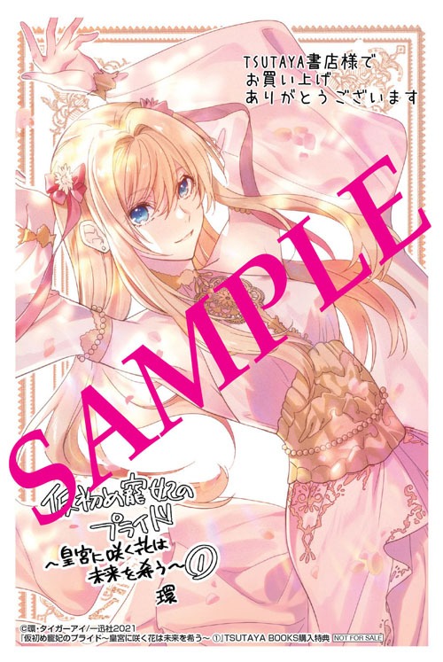 「仮初め寵妃のプライド 皇宮に咲く花は未来を希う」1巻TSUTAYA BOOKS購入特典