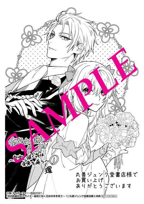 「仮初め寵妃のプライド 皇宮に咲く花は未来を希う」1巻丸善ジュンク堂書店購入特典