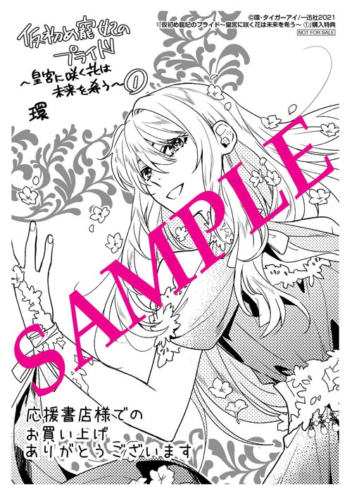 「仮初め寵妃のプライド 皇宮に咲く花は未来を希う」1巻応援書店購入特典