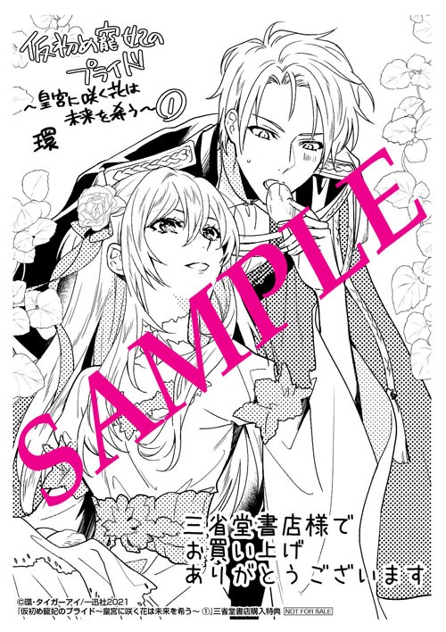 「仮初め寵妃のプライド 皇宮に咲く花は未来を希う」1巻三省堂書店購入特典
