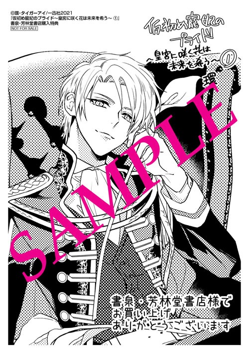 「仮初め寵妃のプライド 皇宮に咲く花は未来を希う」1巻書泉・芳林堂書店購入特典