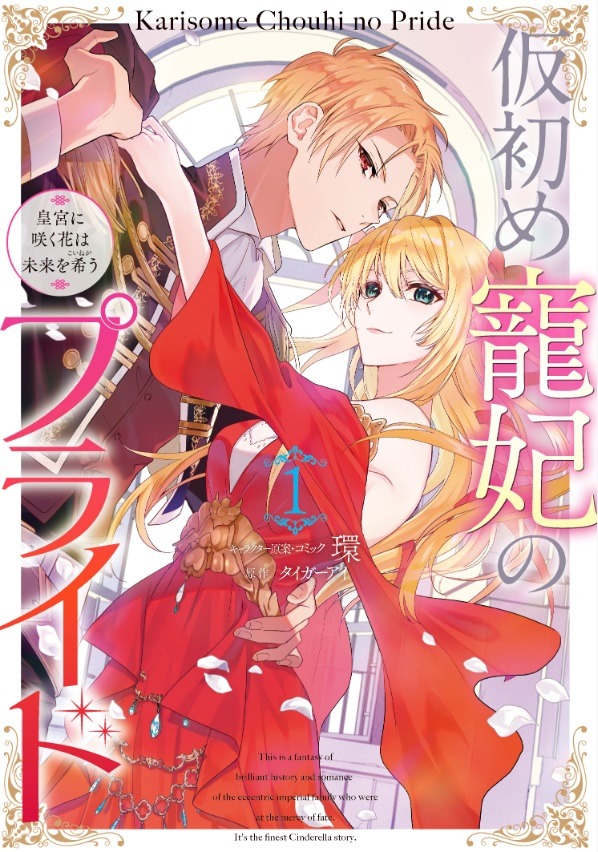 「仮初め寵妃のプライド 皇宮に咲く花は未来を希う」1巻