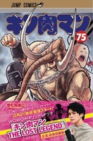 ドラマオリジナルの帯が付いた「キン肉マン」75巻。