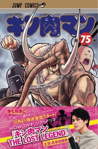 ドラマオリジナルの帯が付いた「キン肉マン」75巻。