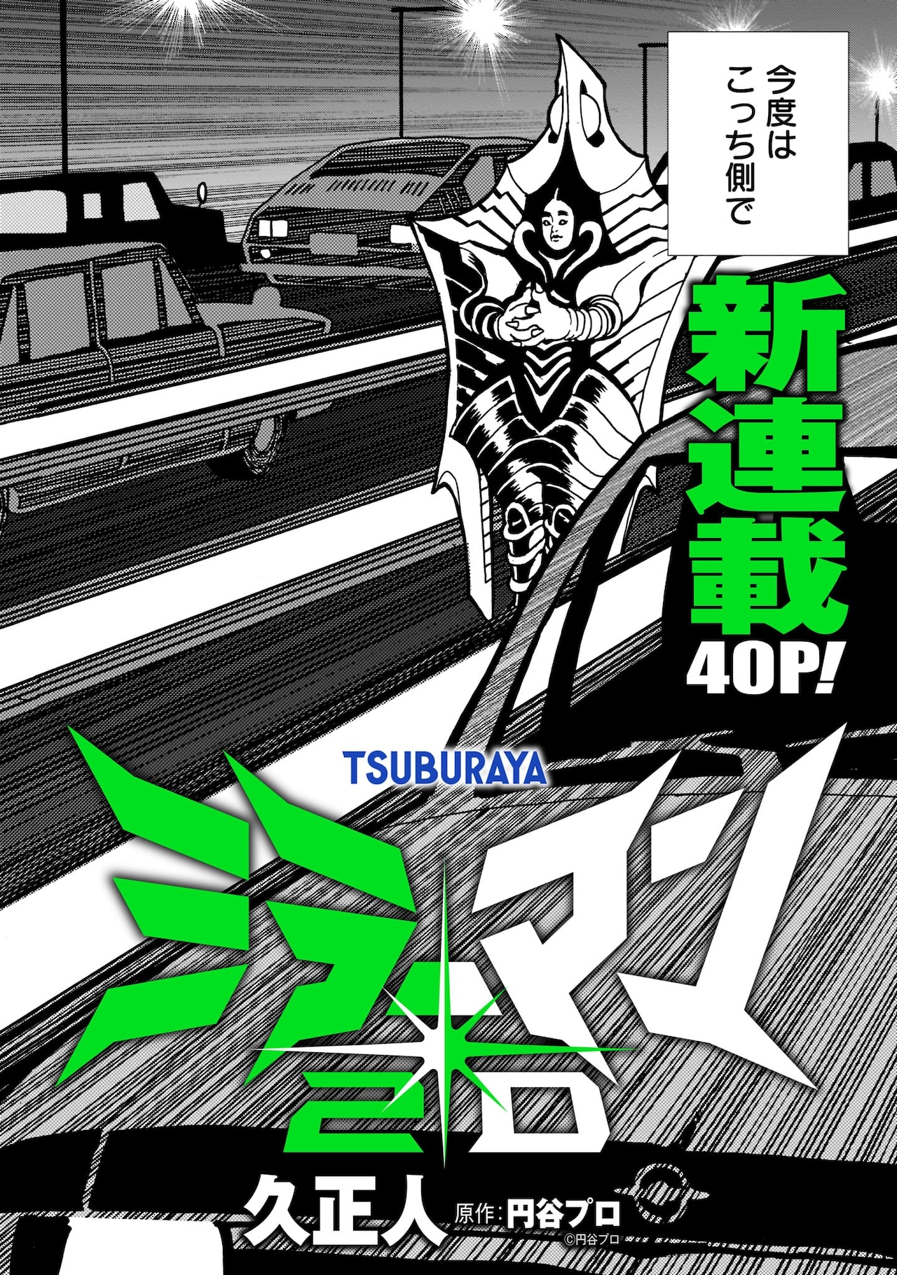 ミラーマン2D」より。 - 「ミラーマン」をリブート、久正人が描く