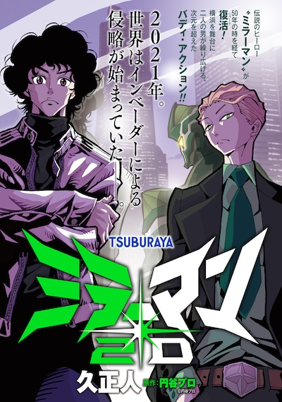 「ミラーマン2D」ビジュアル