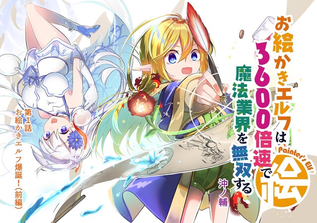 「お絵かきエルフは3600倍速で魔法業界を無双する」メインビジュアル