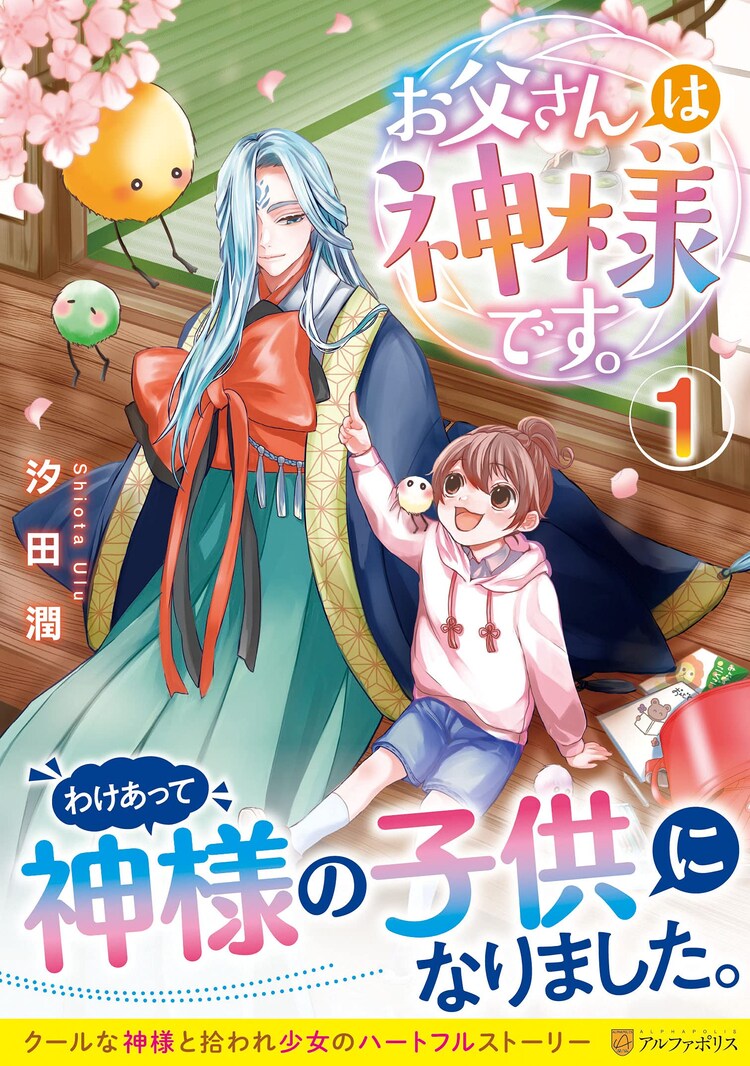 クールな神様が女の子の父親に ワケあり家族のハートフルストーリー1巻 コミックナタリー