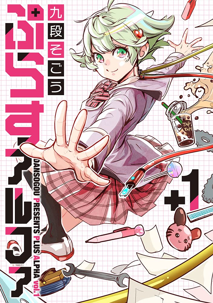 「ぷらすアルファ」1巻