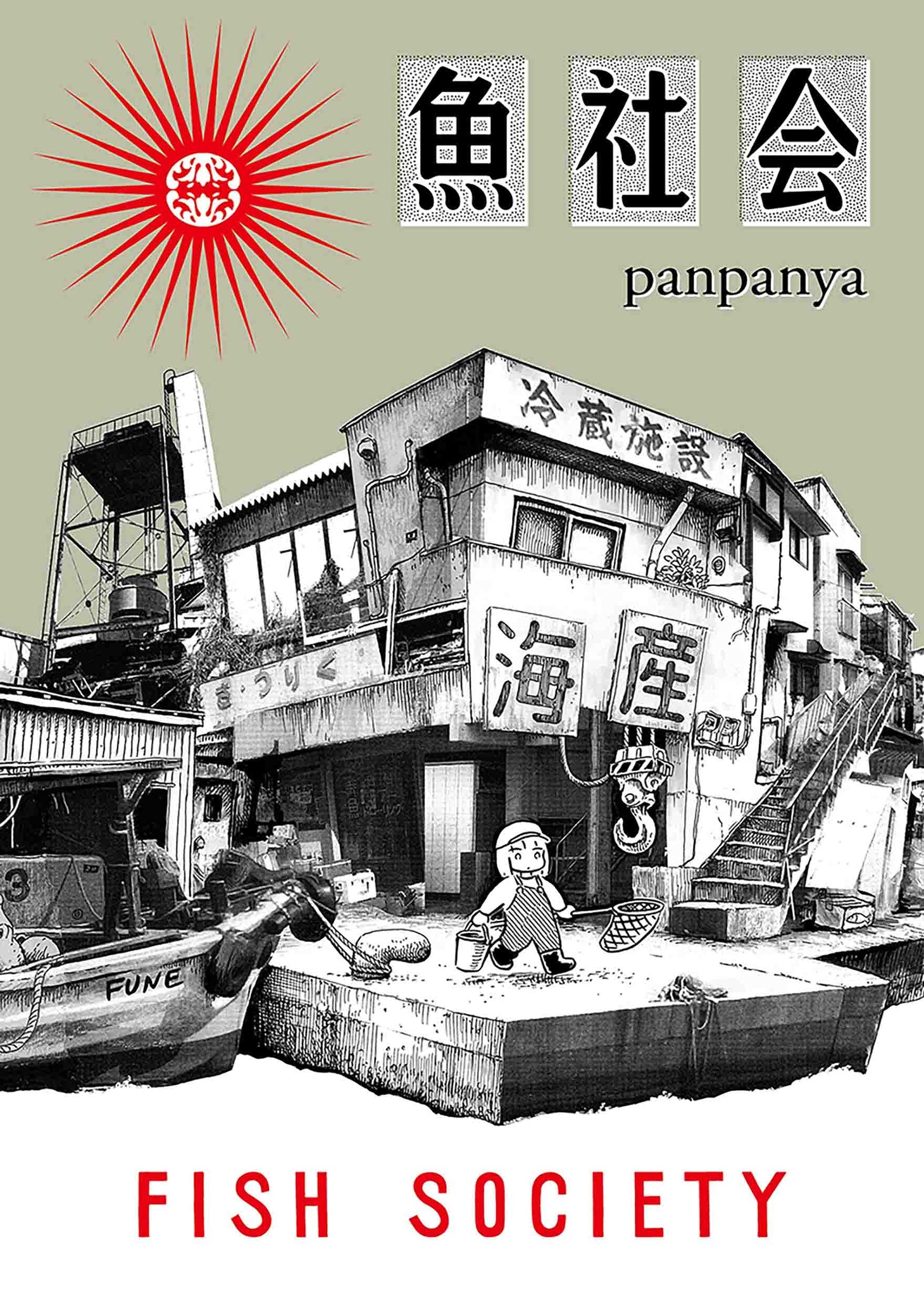 「魚社会」