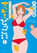 「新やる気まんまん オット!どっこい」1巻