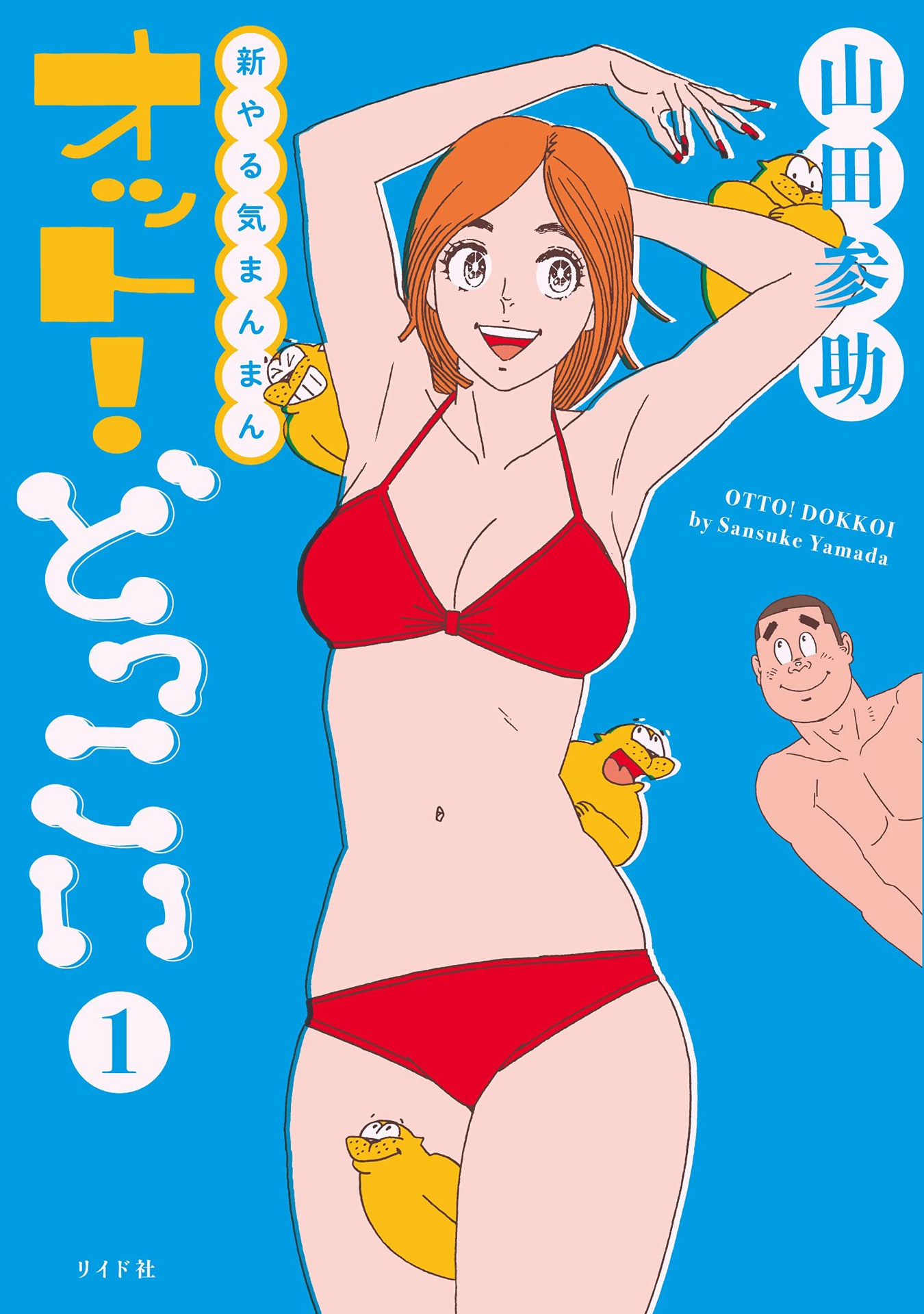 「新やる気まんまん オット！どっこい」1巻