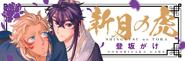 「新月の虎」バナー