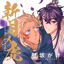 「新月の虎」バナー