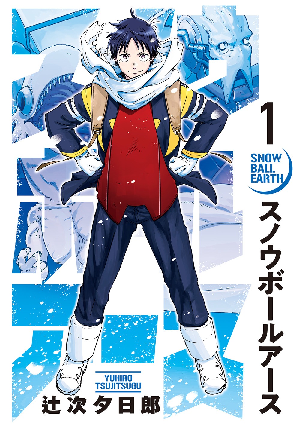 「スノウボールアース」1巻