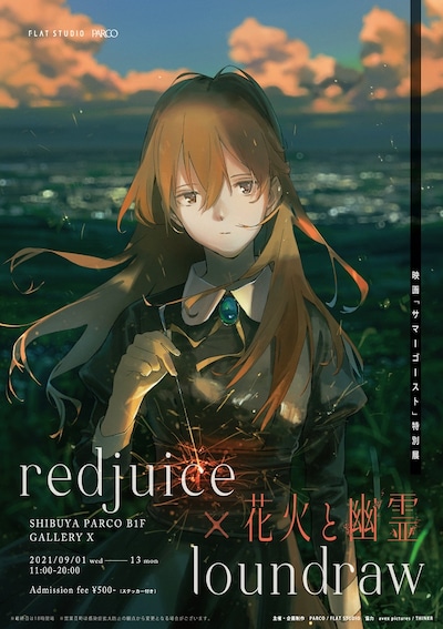 「redjuice×loundraw 映画『サマーゴースト』特別展 花火と幽霊」描き下ろしビジュアル