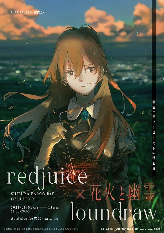 「redjuice×loundraw 映画『サマーゴースト』特別展 花火と幽霊」描き下ろしビジュアル