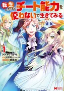 「転生したけどチート能力を使わないで生きてみる」1巻