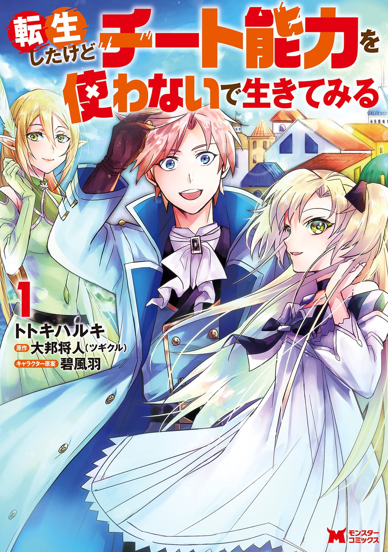 「転生したけどチート能力を使わないで生きてみる」1巻
