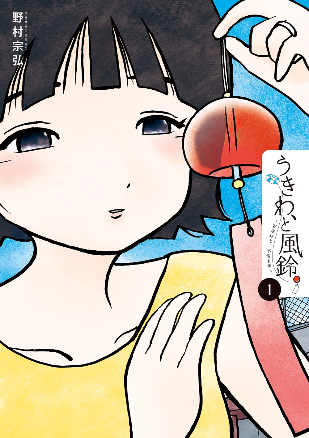 「うきわ、と風鈴。－友達以上、不倫未満－」1巻