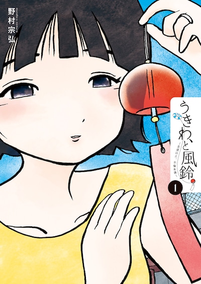 「うきわ、と風鈴。－友達以上、不倫未満－」1巻