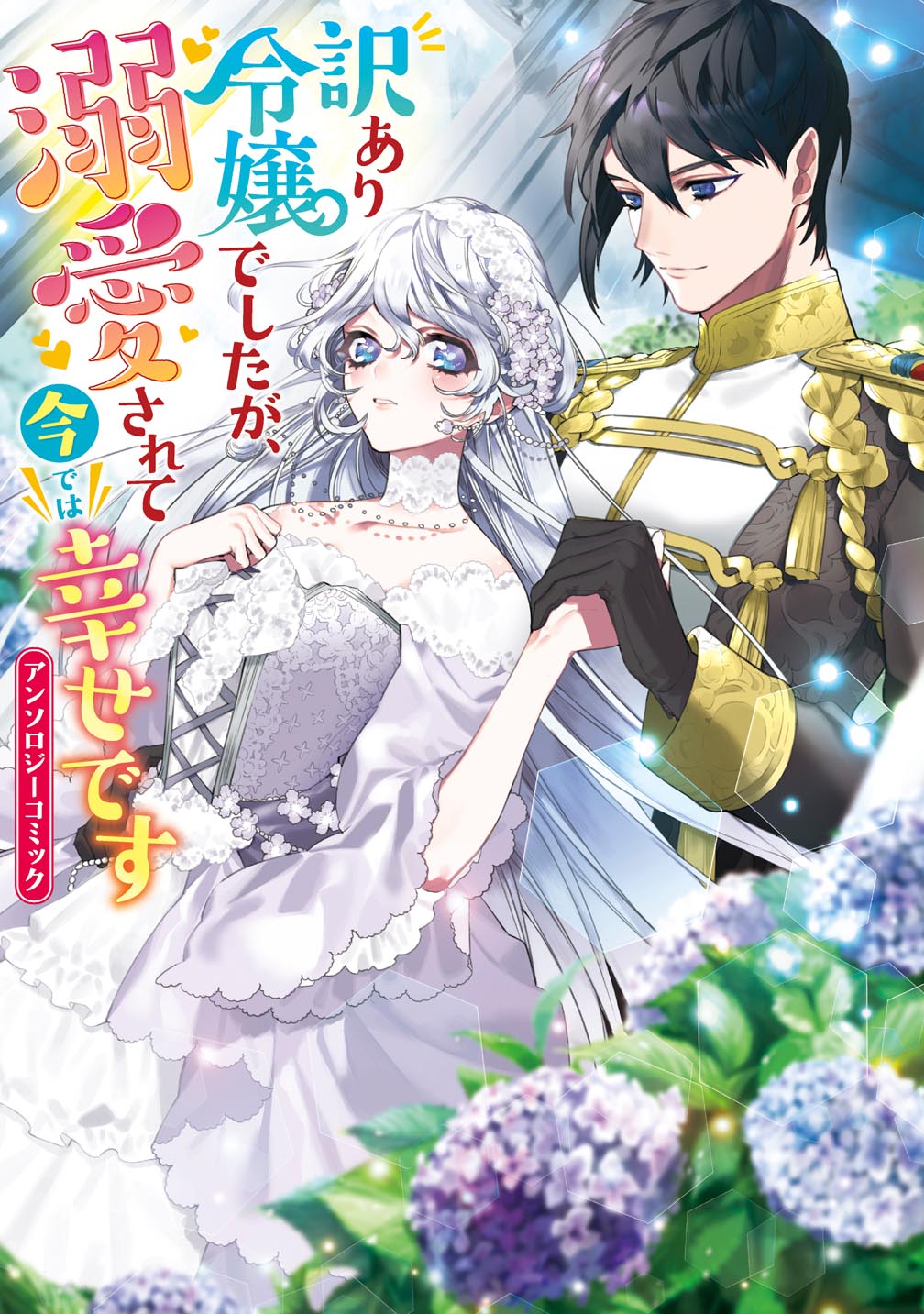 「訳あり令嬢でしたが、溺愛されて今では幸せです アンソロジーコミック」