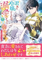 「訳あり令嬢でしたが、溺愛されて今では幸せです アンソロジーコミック」（帯付き）