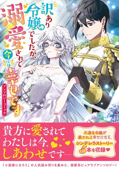 「訳あり令嬢でしたが、溺愛されて今では幸せです アンソロジーコミック」（帯付き）