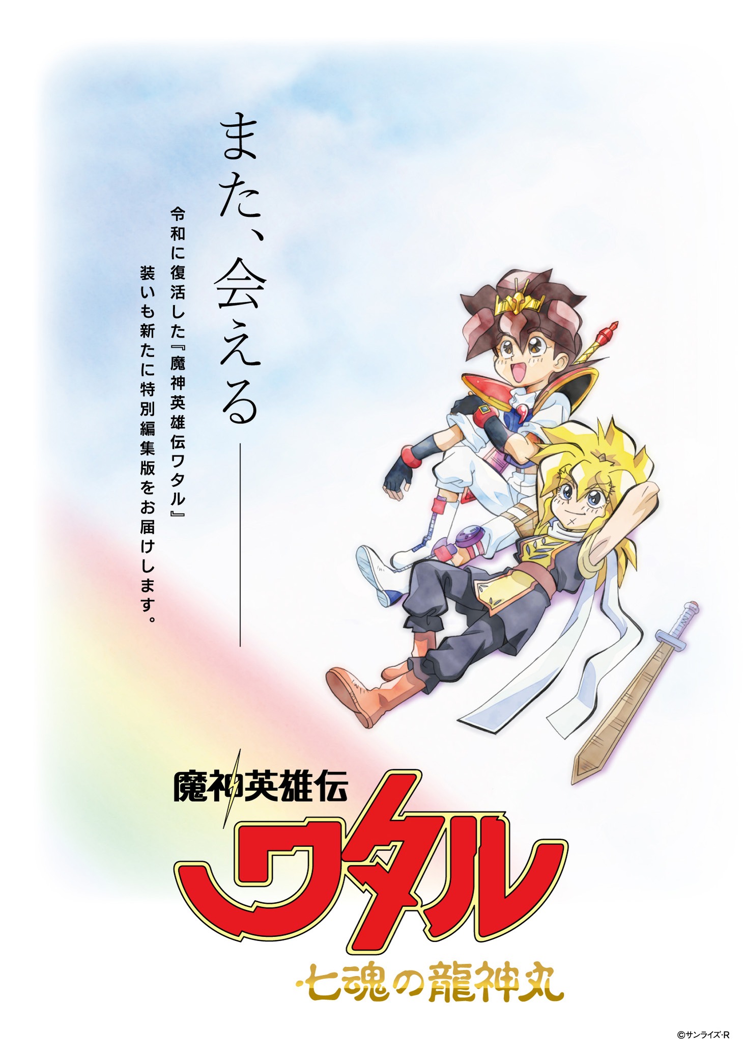 「魔神英雄伝ワタル 七魂の龍神丸」特別編集版ティザービジュアル(c)サンライズ・R