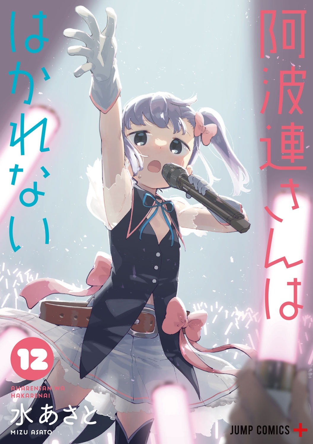 「阿波連さんははかれない」12巻