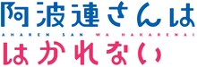 TVアニメ「阿波連さんははかれない」ロゴ