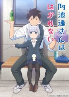 TVアニメ「阿波連さんははかれない」ティザービジュアル