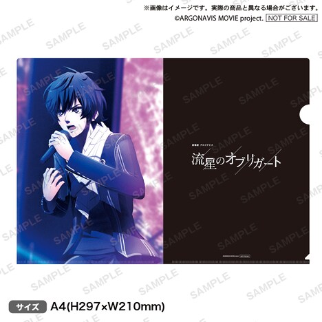 「劇場版アルゴナビス 流星のオブリガート」ムビチケカードに付属するA4クリアファイルのイメージ。