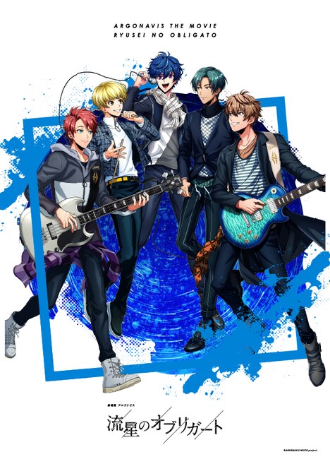 「劇場版アルゴナビス 流星のオブリガート」ティザービジュアル第1弾
