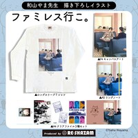 「ファミレス行こ。」のアイテム。