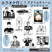 「カラオケ行こ！」のアイテム。