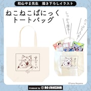 「ねこねこぱにっく トートバッグ」