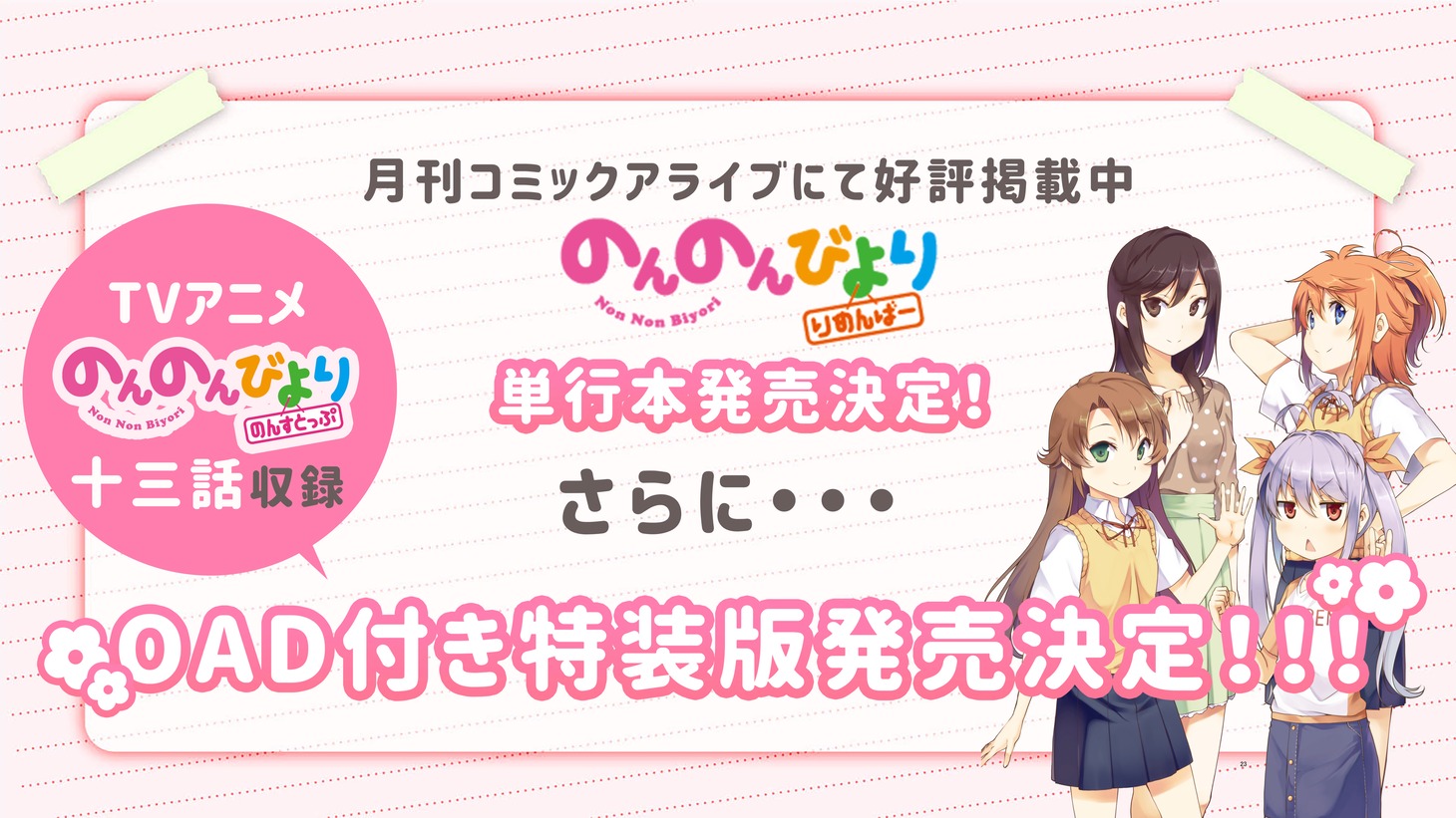 「のんのんびより りめんばー」OAD付き特装版発売決定の告知画像。