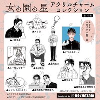 「『女の園の星』アクリルチャームコレクション」