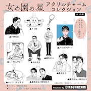 「『女の園の星』アクリルチャームコレクション」