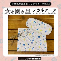 「『女の園の星』メガネケース」