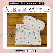 「『女の園の星』メガネケース」