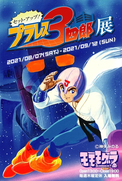 「セット・アップ！ プラレス3四郎展」の告知画像。
