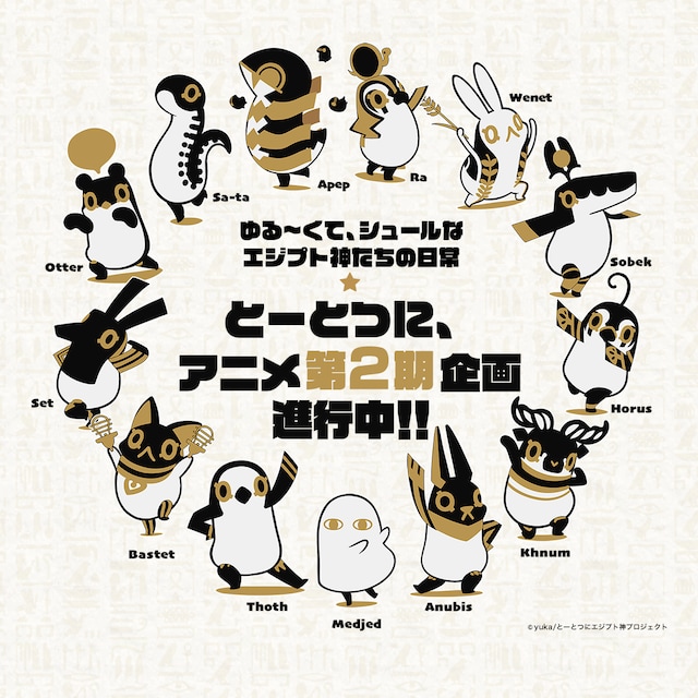 アニメ「とーとつにエジプト神」第2期企画進行中の告知画像。