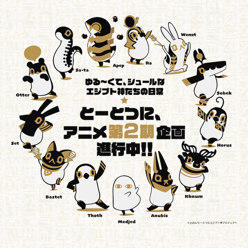 アニメ「とーとつにエジプト神」第2期企画進行中の告知画像。