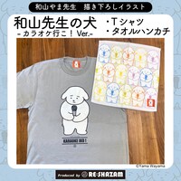 和山先生の犬のアイテム。