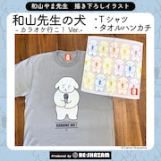 和山先生の犬のアイテム。