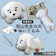 「和山先生の犬 ぬいぐるみ」