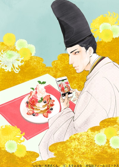 「いいね！光源氏くん」